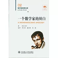 一個數學家的辯白