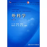 外科學(第7版)