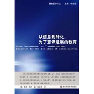 從信息到轉化︰為了意識進展的教育
