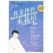 我靠挫折來栽培 活出生命的喜悅與自在