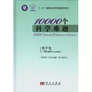 10000個科學難題‧數學卷