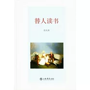 替人讀書