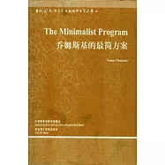 喬姆斯基的最簡方案