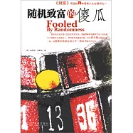 隨機致富的傻瓜