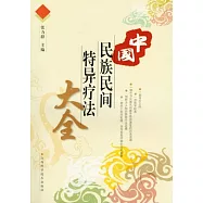 中國民族民間特異療法大全