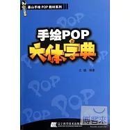 手繪POP六體字典