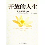 開放的人生