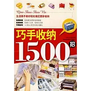 巧手收納1500招