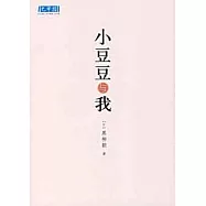 黑柳朝：小豆豆與我(XJD)