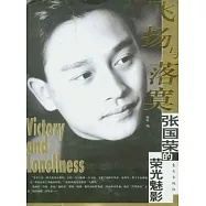飛楊與落寞︰張國榮的榮光魅影
