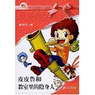 皮皮魯和教室里的隱身人--皮皮魯總動員之銀紅系列