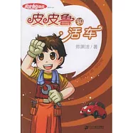 皮皮魯和活車--皮皮魯總動員之銀紅系列