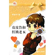 皮皮魯和紅桃老K--皮皮魯總動員之橙黃系列