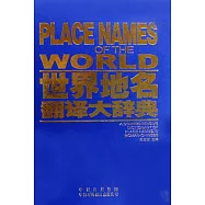世界地名翻譯大辭典