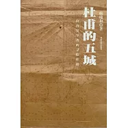杜甫的五城︰一位唐史學者的尋蹤壯游
