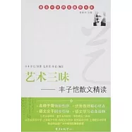 著名中學師生推薦書系.藝術三味:豐子愷散文精選
