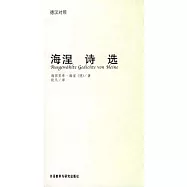 海涅詩選(德漢對照)