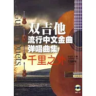 1CD--雙吉他流行中文金曲彈唱曲集︰千里之外