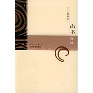 尚書譯注