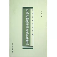 日本近世儒學家荻生徂徠研究