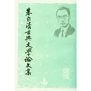 朱自清古典文學論文集(全二冊)