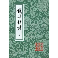 錢注杜詩(全二冊‧繁體版)