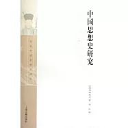 中國思想史研究