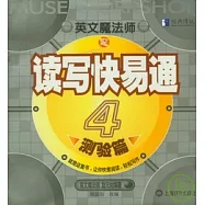 英文魔法師之讀寫快易通4‧測驗篇