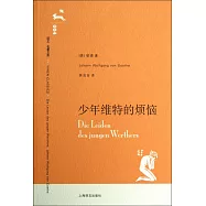 少年維特的煩惱