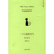 一個人的好天氣