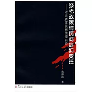 祭祀政策與民間信仰變遷︰近世浙江民間信仰研究