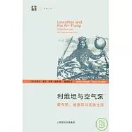 利維坦與空氣泵︰霍布斯、玻意耳與實驗生活