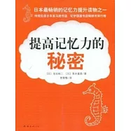 提高記憶力的秘密(XJD)