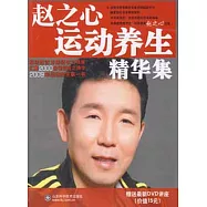 1CD--趙之心運動養生精華集