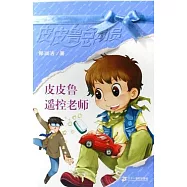 皮皮魯遙控老師