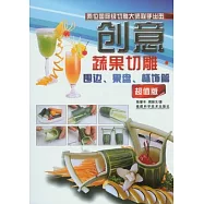 創意蔬果切雕‧圍邊、果盤、杯飾篇(超值版)