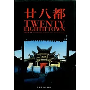 廿八都