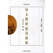 語文教材建設新探：試教交流(第一輯)