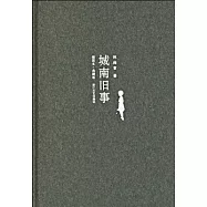 城南舊事