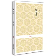 國學經典:鬼谷子