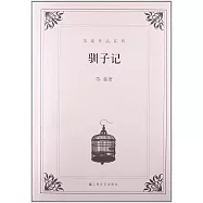 馴子記-蘇童作品系列