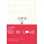 全世愛