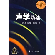 聲學基礎