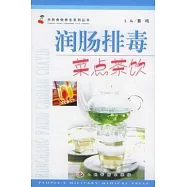潤腸排毒菜點茶飲