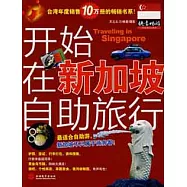 快意暢游叢書.開始在新加坡自助旅行