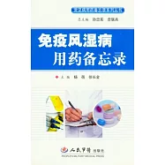 免疫風濕病用藥備忘錄