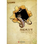 凡爾納科幻經典系列.海底兩萬里 插圖版.全譯本