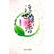 浮世絕香(全二冊)