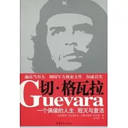 切‧格瓦拉︰一個偶像的人生、毀滅與復活