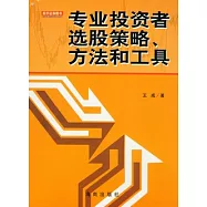 專業投資者選股策略、方法和工具